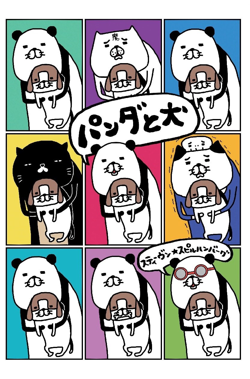 パンダと犬 | スティーヴン☆スピルハンバーグ |本 | 通販 | Amazon